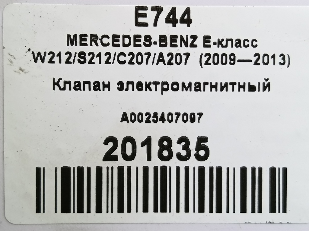 клапан электромагнитный MERCEDES-BENZ E-класс E 220d 2.1 5G-Tronic (170 л.с.)E-класс  W212/S212/C207/A207 (2009—2013) Седан A0025407097, 860 рублей, Москва