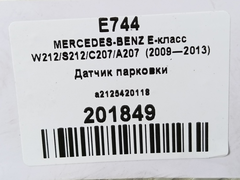 датчик парковки MERCEDES-BENZ E-класс E 220d 2.1 5G-Tronic (170 л.с.)E-класс  W212/S212/C207/A207 (2009—2013) Седан A2125420118, 3620 рублей, Москва