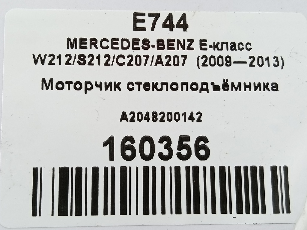 моторчик стеклоподъёмника MERCEDES-BENZ E-класс E 220d 2.1 5G-Tronic (170 л.с.)E-класс  W212/S212/C207/A207 (2009—2013) Седан A2048200142, 980 рублей, Москва