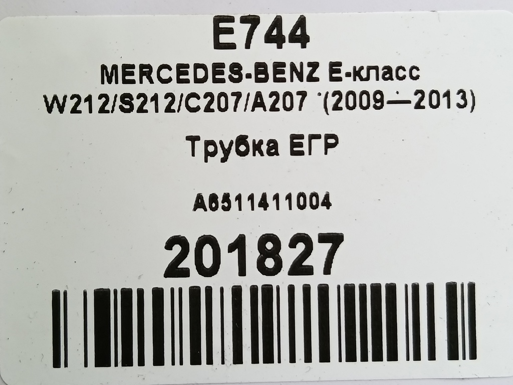 трубка егр MERCEDES-BENZ E-класс E 220d 2.1 5G-Tronic (170 л.с.)E-класс  W212/S212/C207/A207 (2009—2013) Седан A6511411004, 980 рублей, Москва