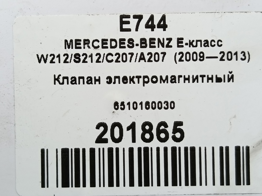 клапан электромагнитный MERCEDES-BENZ E-класс E 220d 2.1 5G-Tronic (170 л.с.)E-класс  W212/S212/C207/A207 (2009—2013) Седан 6510160030, 1090 рублей, Москва