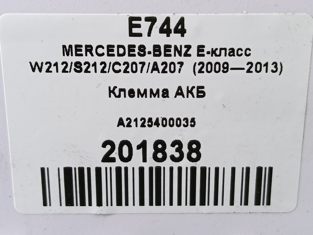 клемма акб MERCEDES-BENZ E-класс E 220d 2.1 5G-Tronic (170 л.с.)E-класс  W212/S212/C207/A207 (2009—2013) Седан A2125400035, 980 рублей, Москва