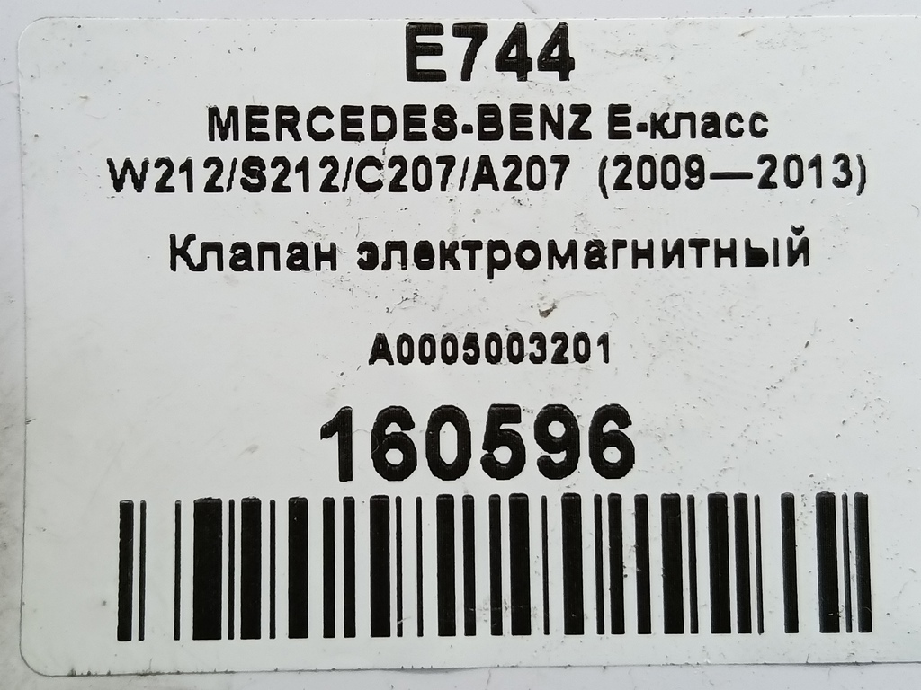 клапан электромагнитный MERCEDES-BENZ E-класс E 220d 2.1 5G-Tronic (170 л.с.)E-класс  W212/S212/C207/A207 (2009—2013) Седан A0005003201, 2590 рублей, Москва