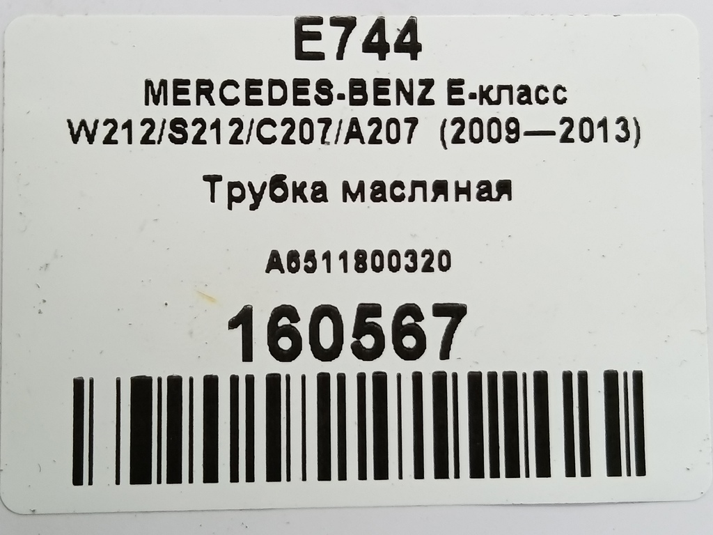 трубка масляная MERCEDES-BENZ E-класс E 220d 2.1 5G-Tronic (170 л.с.)E-класс  W212/S212/C207/A207 (2009—2013) Седан A6511800320, 980 рублей, Москва