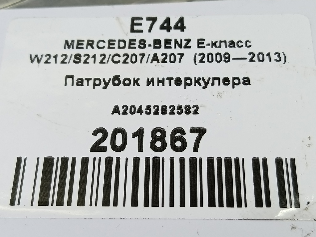 патрубок интеркулера MERCEDES-BENZ E-класс E 220d 2.1 5G-Tronic (170 л.с.)E-класс  W212/S212/C207/A207 (2009—2013) Седан A2045282582, 2700 рублей, Москва