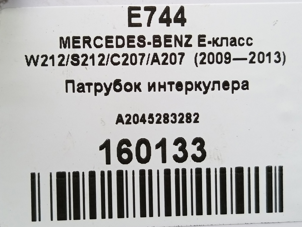 патрубок интеркулера MERCEDES-BENZ E-класс E 220d 2.1 5G-Tronic (170 л.с.)E-класс  W212/S212/C207/A207 (2009—2013) Седан A2045283282, 2700 рублей, Москва