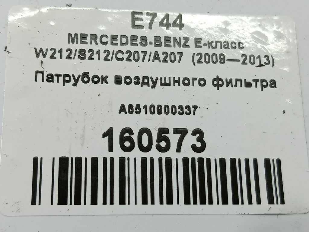 патрубок воздушного фильтра MERCEDES-BENZ E-класс E 220d 2.1 5G-Tronic (170 л.с.)E-класс  W212/S212/C207/A207 (2009—2013) Седан A6510900337, 1550 рублей, Москва
