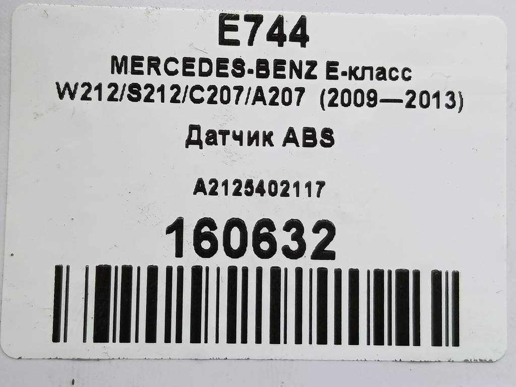датчик abs MERCEDES-BENZ E-класс E 220d 2.1 5G-Tronic (170 л.с.)E-класс  W212/S212/C207/A207 (2009—2013) Седан A2125402117, 1320 рублей, Москва