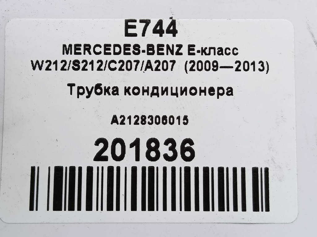 трубка кондиционера MERCEDES-BENZ E-класс E 220d 2.1 5G-Tronic (170 л.с.)E-класс  W212/S212/C207/A207 (2009—2013) Седан A2128306015, 1900 рублей, Москва