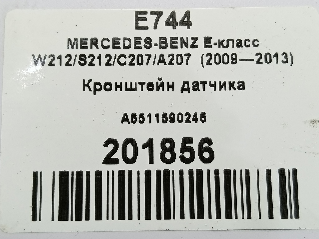 кронштейн датчика MERCEDES-BENZ E-класс E 220d 2.1 5G-Tronic (170 л.с.)E-класс  W212/S212/C207/A207 (2009—2013) Седан A6511590246, 980 рублей, Москва