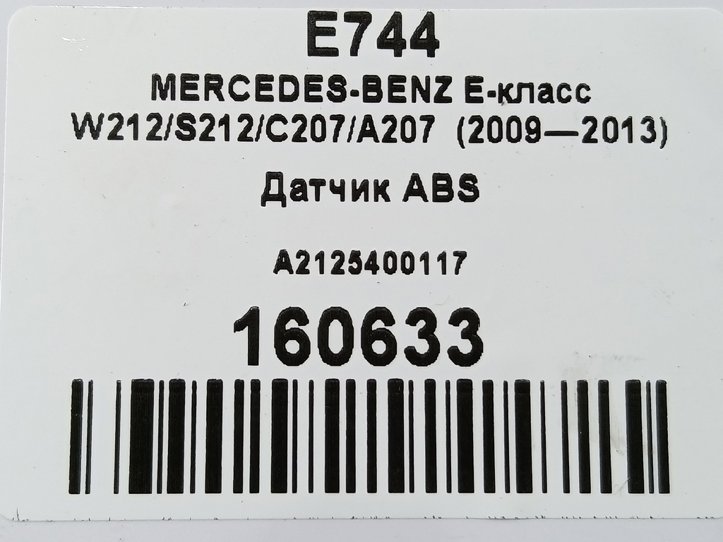 датчик abs MERCEDES-BENZ E-класс E 220d 2.1 5G-Tronic (170 л.с.)E-класс  W212/S212/C207/A207 (2009—2013) Седан A2125400117, 1550 рублей, Москва