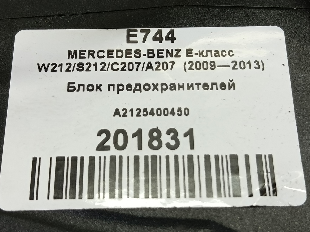 блок предохранителей MERCEDES-BENZ E-класс E 220d 2.1 5G-Tronic (170 л.с.)E-класс  W212/S212/C207/A207 (2009—2013) Седан A2125400450, 3279 рублей, Москва
