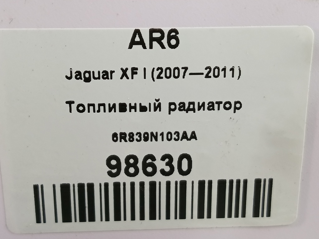 топливный радиатор Jaguar XF 3.0 AT (238 л.с.)XF  I (2007—2011) Седан 6R839N103AA, 2130 рублей, Москва