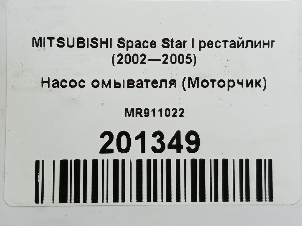 насос омывателя (моторчик) MITSUBISHI Space Star  MR911022, 2130 рублей, Москва