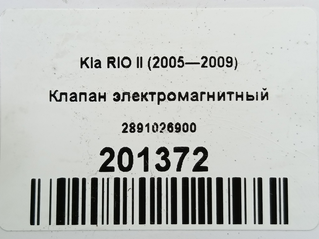 клапан электромагнитный Kia RIO  2891026900, 980 рублей, Москва