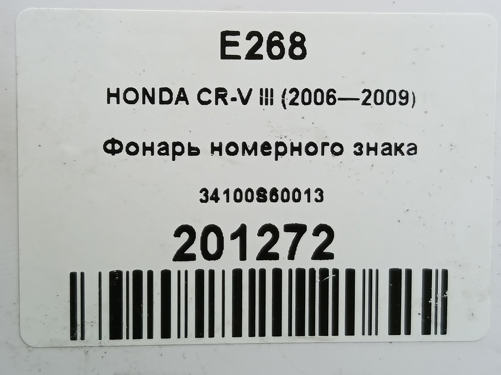 фонарь номерного знака HONDA CR-V 2.0 AT (150 л.с.)CR-V  III (2006—2009) Внедорожник 34100S60013, 1670 рублей, Москва