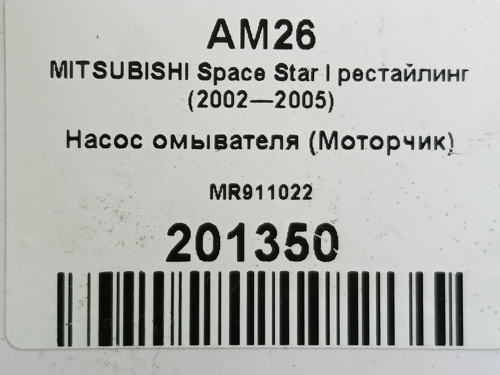насос омывателя (моторчик) MITSUBISHI Space Star  MR911022, 2130 рублей, Москва