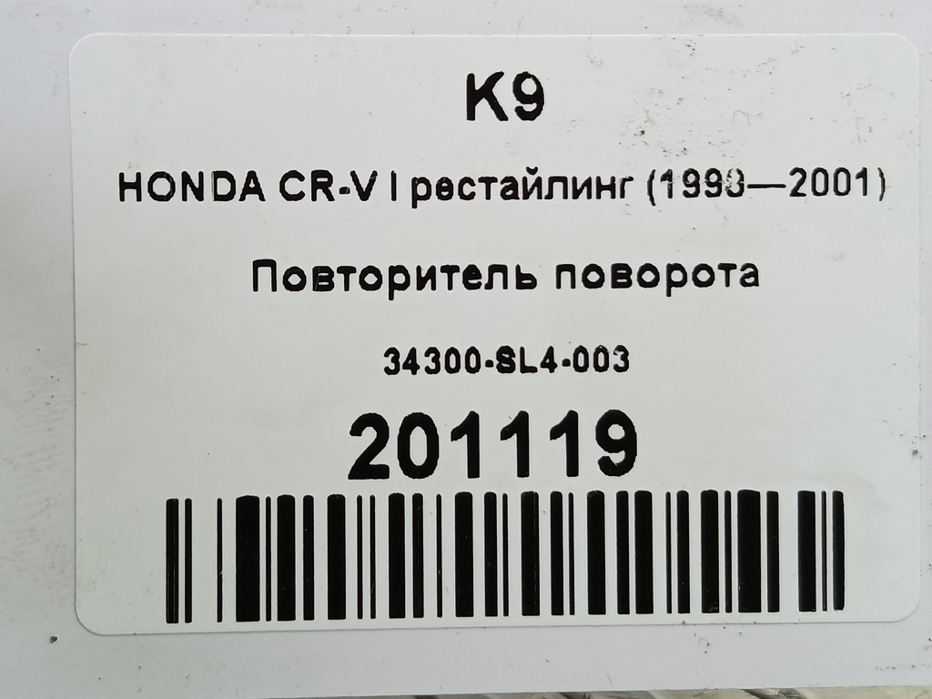 повторитель поворота HONDA CR-V CR-V  I рестайлинг (1998—2001) 34300-SL4-003, 750 рублей, Москва