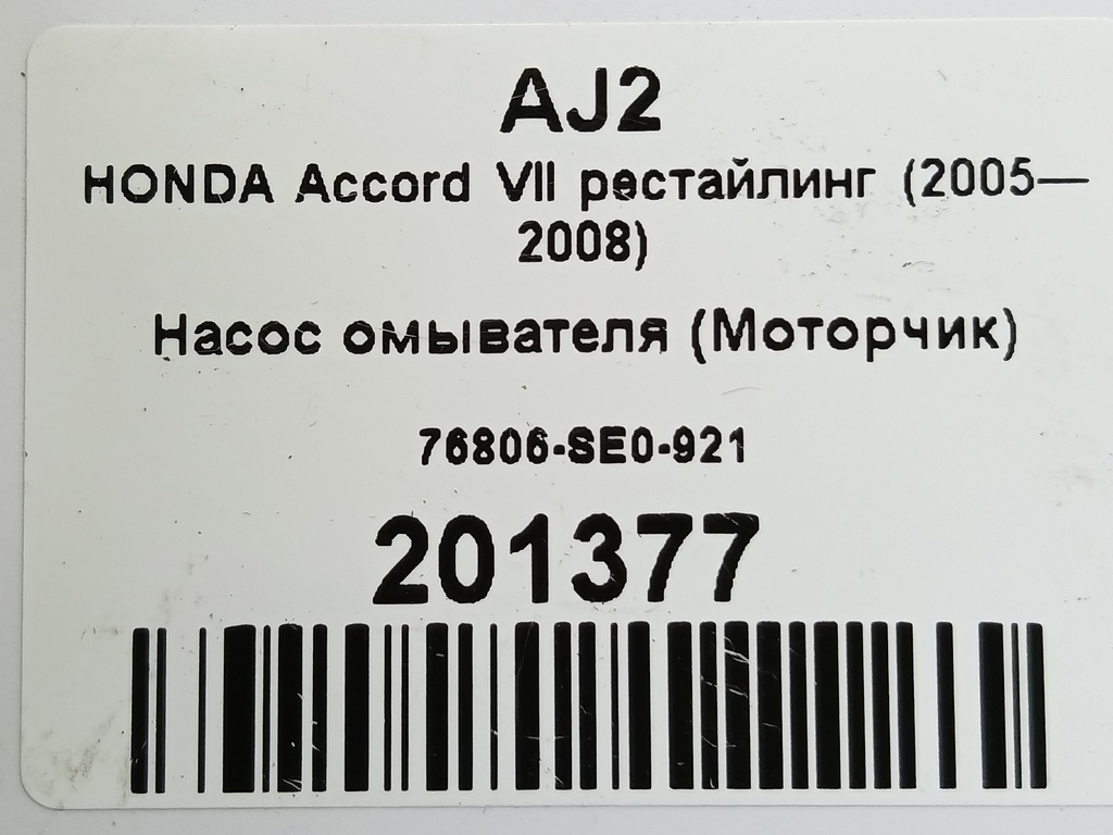 насос омывателя (моторчик) HONDA Accord 2.4 AT (160 л.с.)Accord  VII (2002—2006) Универсал 76806-SE0-921, 1320 рублей, Москва