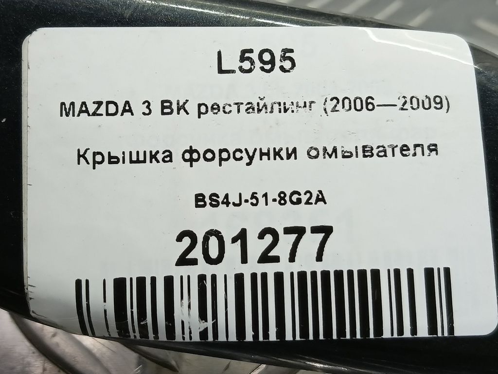 крышка форсунки омывателя MAZDA 3 2.0 MT (150 л.с.)3  BK (2003—2006) Седан BS4J-51-8G2A, 2130 рублей, Москва
