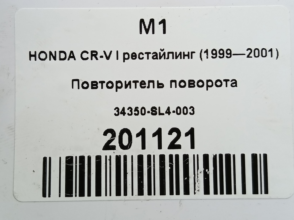 повторитель поворота HONDA CR-V CR-V  I рестайлинг (1998—2001) 34350-SL4-003, 630 рублей, Москва