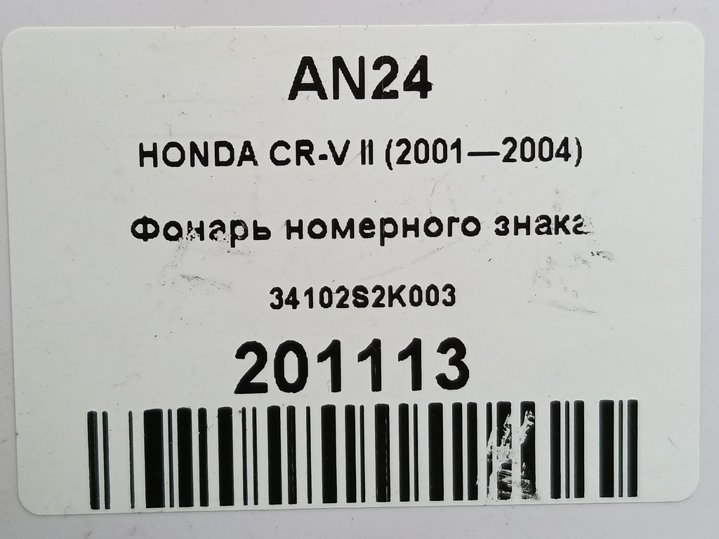 фонарь номерного знака HONDA CR-V 2.0 AT (150 л.с.)CR-V  II (2001—2004) Внедорожник 34102S2K003, 980 рублей, Москва