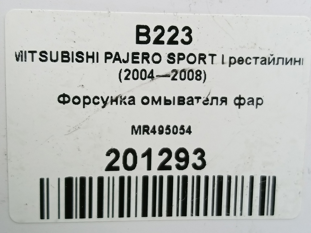 форсунка омывателя фар MITSUBISHI PAJERO SPORT  MR495054, 1550 рублей, Москва