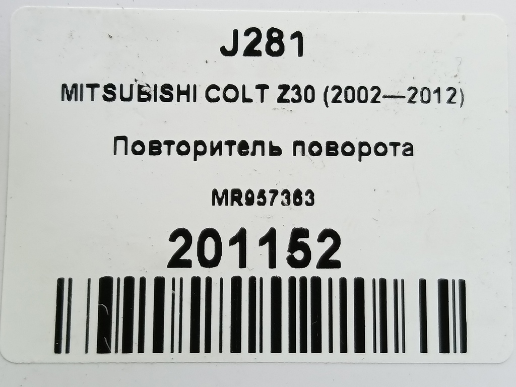 повторитель поворота MITSUBISHI COLT  MR957363, 2130 рублей, Москва