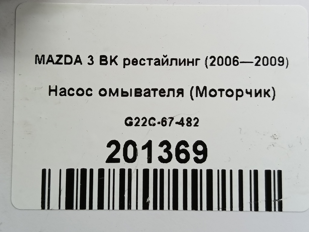 насос омывателя (моторчик) MAZDA 3  G22C-67-482, 1210 рублей, Москва