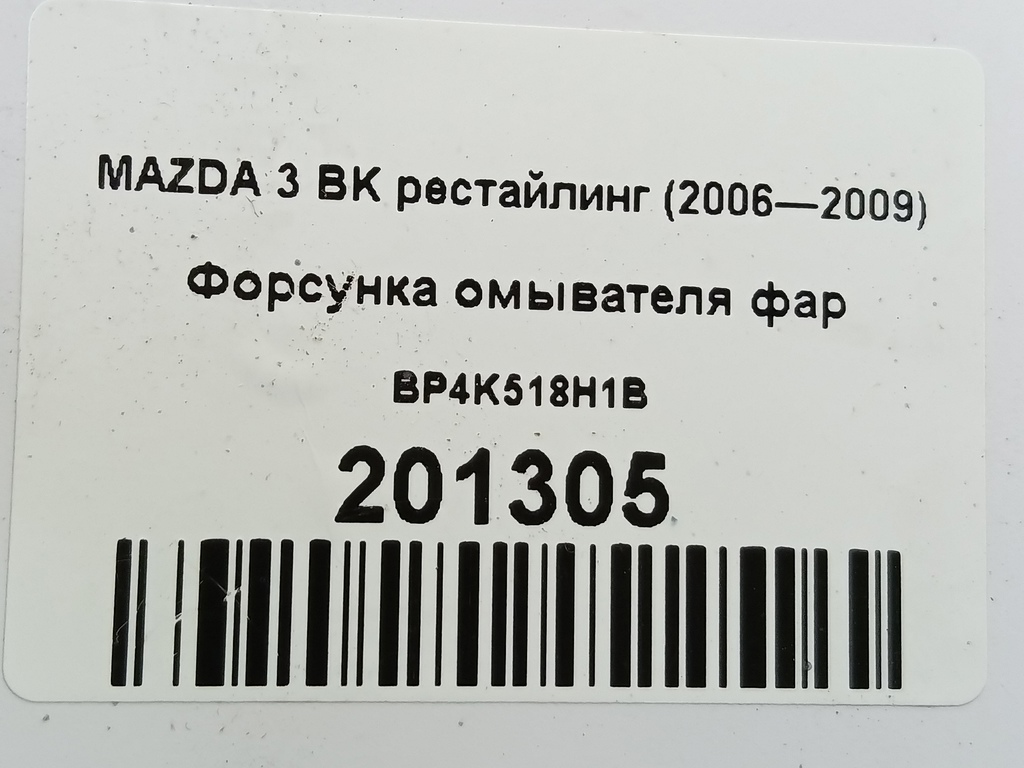 форсунка омывателя фар MAZDA 3  BP4K518H1B, 3279 рублей, Москва
