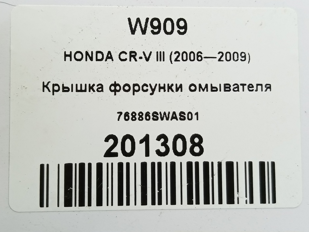 крышка форсунки омывателя HONDA CR-V 2.0 4WD MT (150 л.с.)CR-V  III (2006—2009) Внедорожник 76886SWAS01, 1780 рублей, Москва