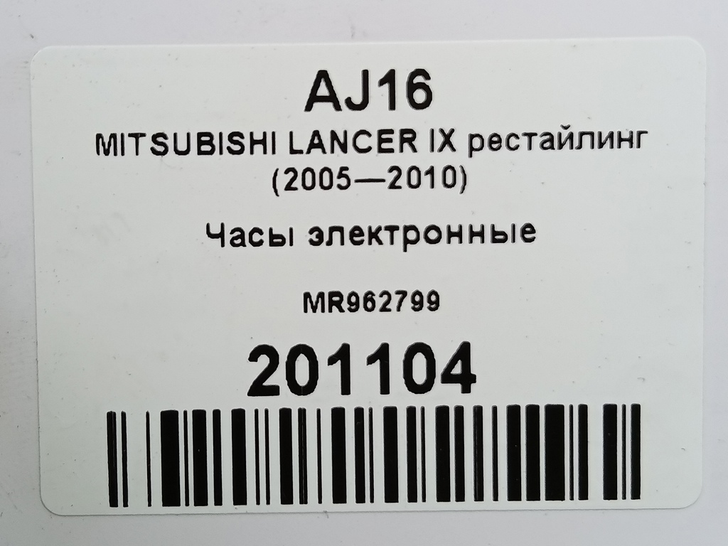часы электронные MITSUBISHI LANCER  MR962799, 520 рублей, Москва