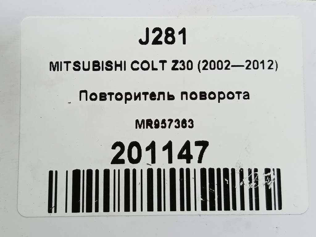 повторитель поворота MITSUBISHI COLT  MR957363, 2130 рублей, Москва