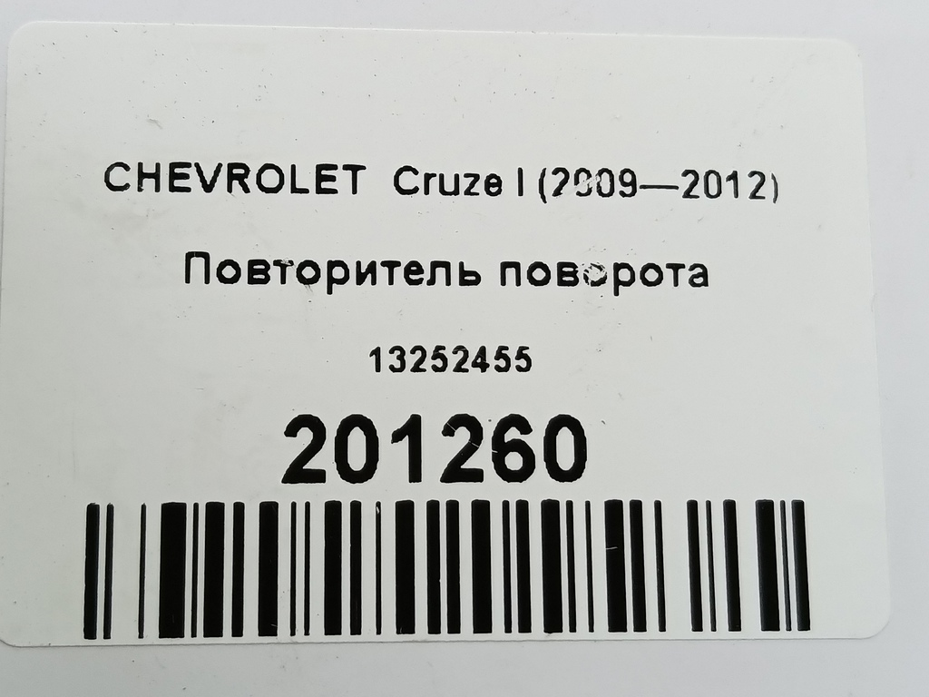 повторитель поворота CHEVROLET  Cruze  13252455, 750 рублей, Москва