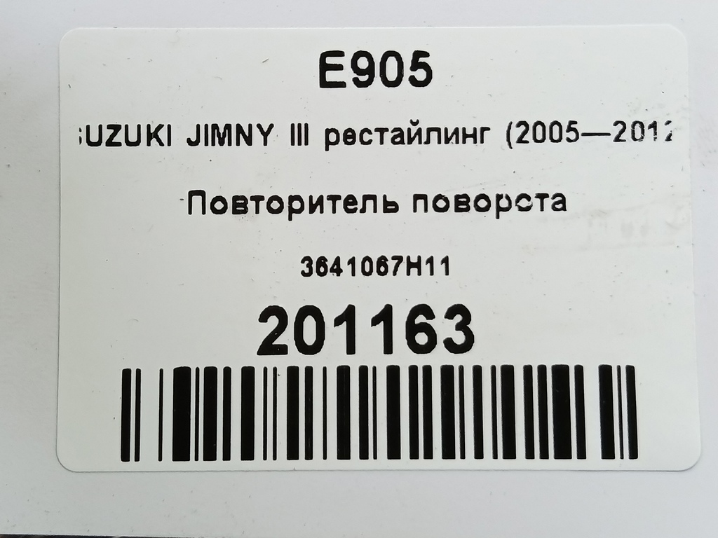 повторитель поворота SUZUKI JIMNY 1.3 4WD MT (86 л.с.)Jimny  III рестайлинг (2005—2012) Внедорожник 3641067H11, 1780 рублей, Москва