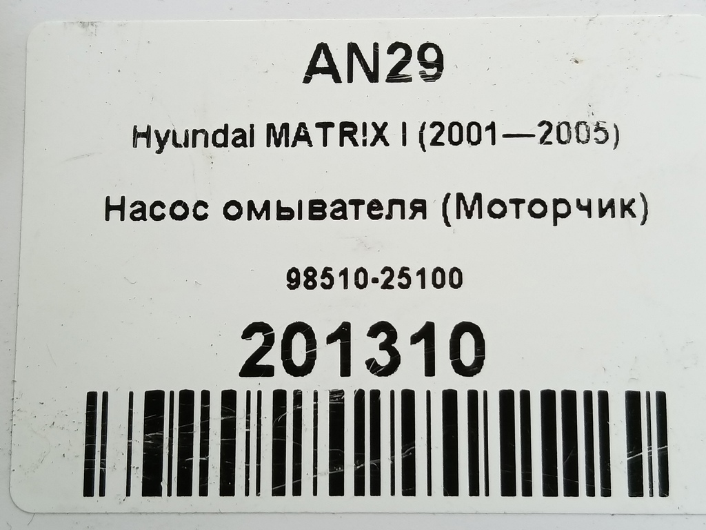 насос омывателя (моторчик) Hyundai MATRIX 1.6 MT (103 л.с.)Matrix  I рестайлинг (2005—2008) Минивэн 98510-25100, 1320 рублей, Москва
