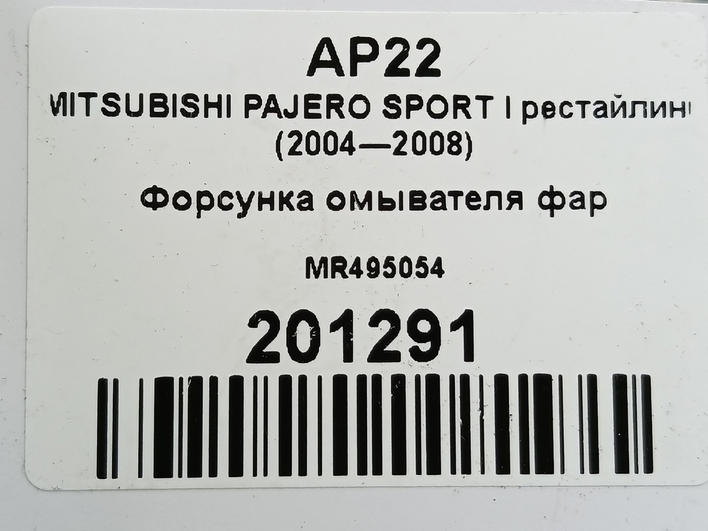 форсунка омывателя фар MITSUBISHI PAJERO SPORT  MR495054, 1550 рублей, Москва