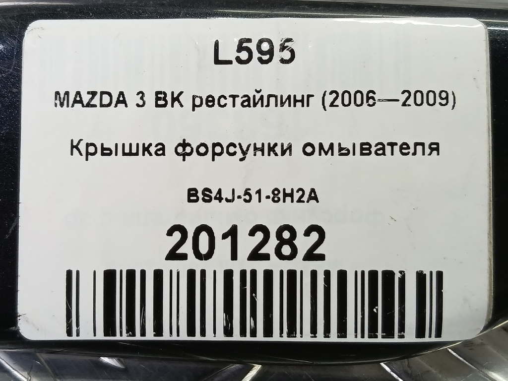 крышка форсунки омывателя MAZDA 3 2.0 MT (150 л.с.)3  BK (2003—2006) Седан BS4J-51-8H2A, 2700 рублей, Москва