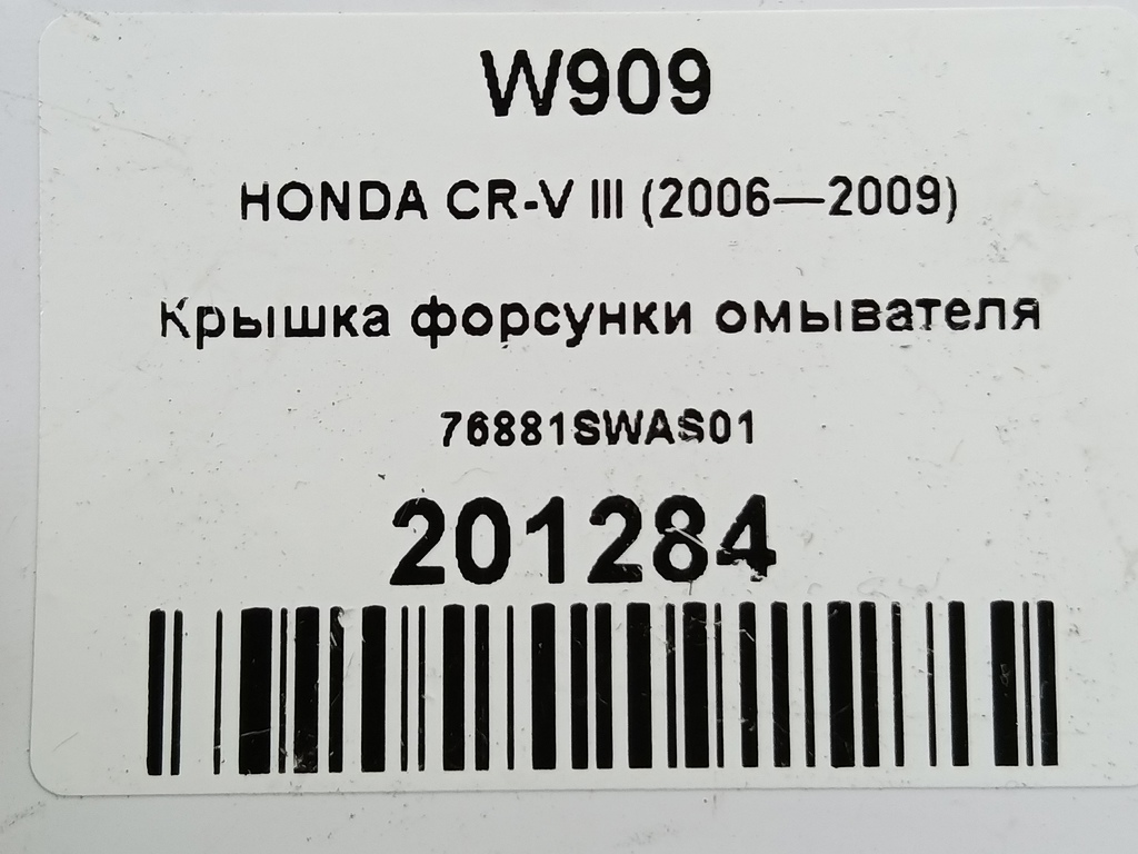 крышка форсунки омывателя HONDA CR-V 2.0 4WD MT (150 л.с.)CR-V  III (2006—2009) Внедорожник 76881SWAS01, 2470 рублей, Москва
