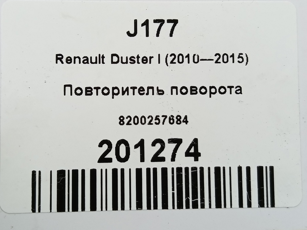повторитель поворота Renault Duster  8200257684, 520 рублей, Москва