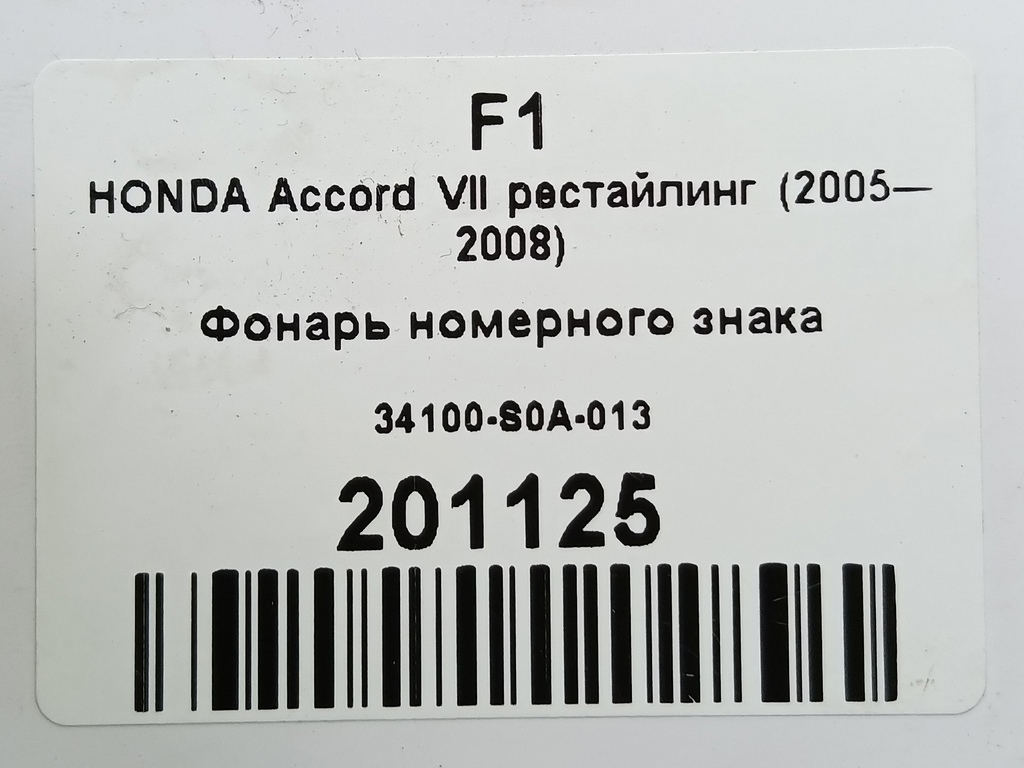 фонарь номерного знака HONDA Accord 2.4 AT (190 л.с.)Accord  VII (2002—2006) Седан 34100-S0A-013, 520 рублей, Москва