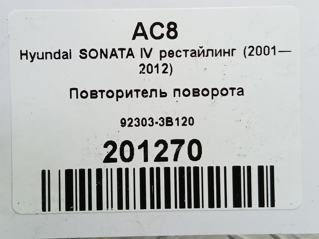 повторитель поворота Hyundai SONATA 2.0 AT (144 л.с.)Sonata  V (2004—2007) Седан 92303-3B120, 860 рублей, Москва