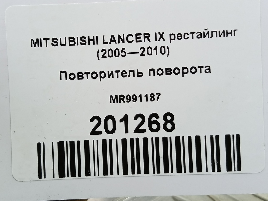 повторитель поворота MITSUBISHI LANCER  MR991187, 520 рублей, Москва