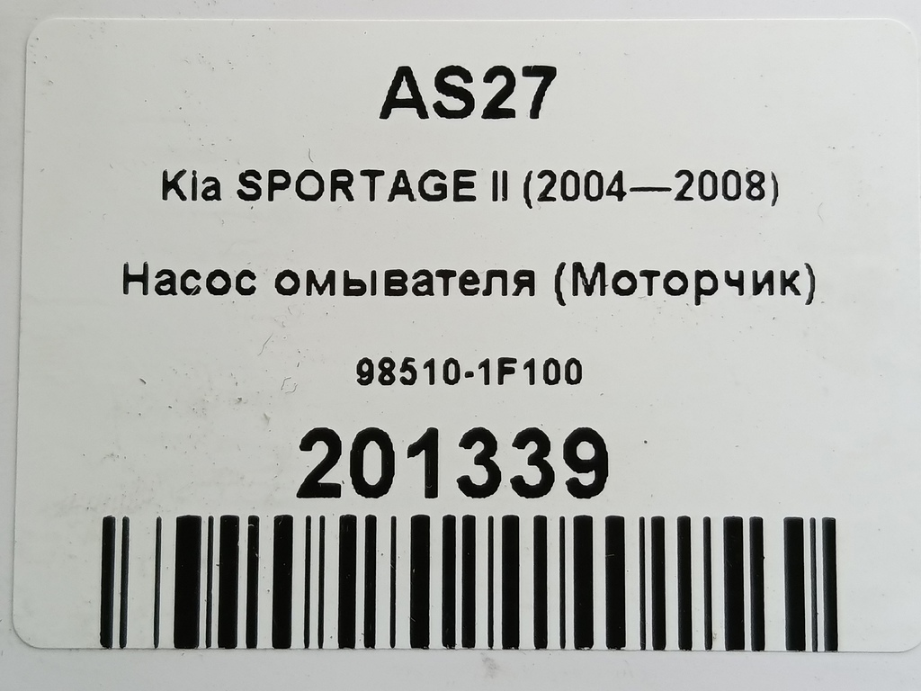 насос омывателя (моторчик) Kia SPORTAGE  98510-1F100, 1900 рублей, Москва