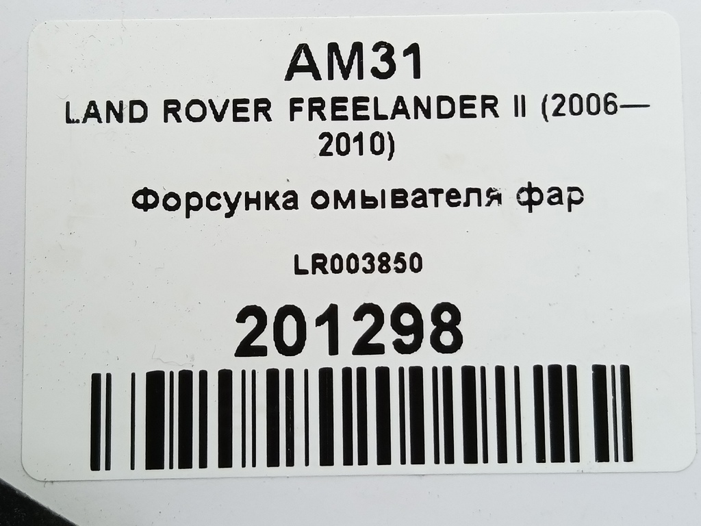 форсунка омывателя фар LAND ROVER FREELANDER  LR003850, 2010 рублей, Москва