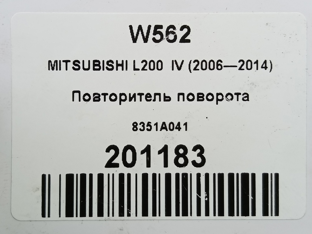 повторитель поворота MITSUBISHI L200  2.5 DI-D 4WD MT (178 л.с.)L200  IV (2006—2014) Пикап 8351A041, 1780 рублей, Москва