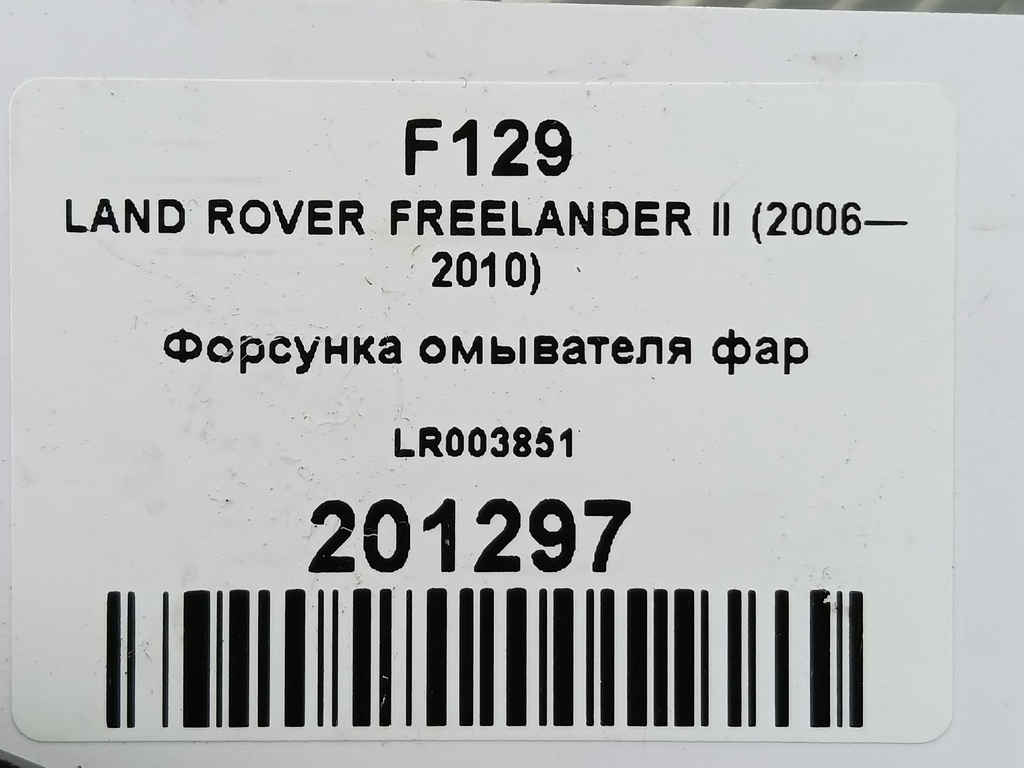 форсунка омывателя фар LAND ROVER FREELANDER  LR003851, 2010 рублей, Москва