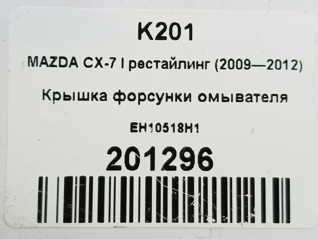 крышка форсунки омывателя MAZDA CX-7  EH10518H1, 2240 рублей, Москва