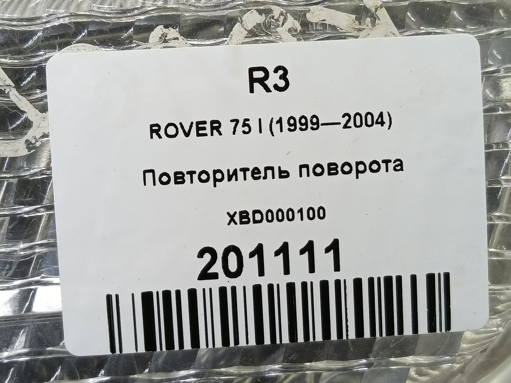повторитель поворота ROVER 75  XBD000100, 2130 рублей, Москва