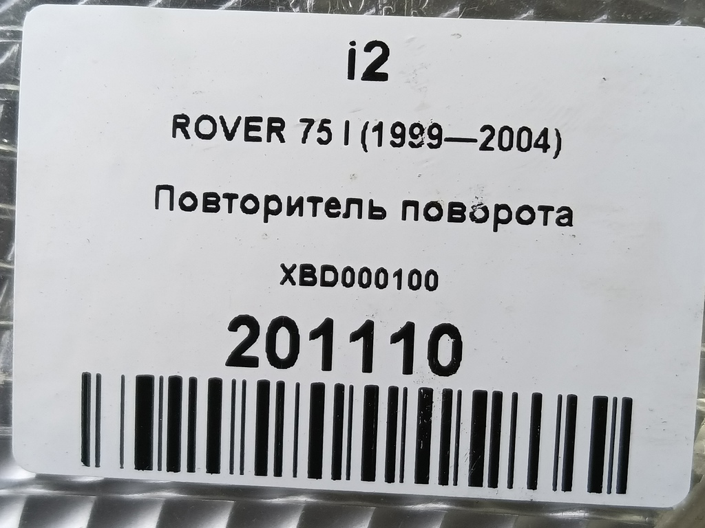 повторитель поворота ROVER 75  XBD000100, 2130 рублей, Москва
